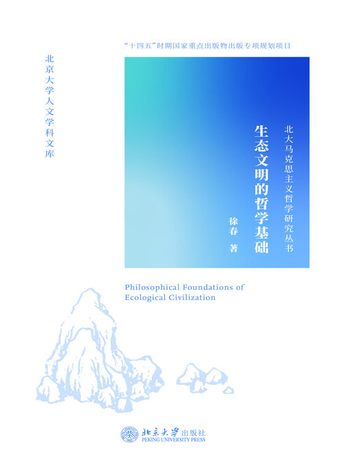 Title details for 生态文明的哲学基础 by 徐春著 - Available